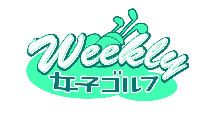 テレビ東京 Weekly女子ゴルフ